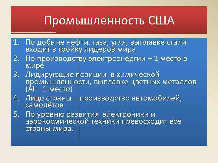 Промышленность США 1. По добыче нефти, газа, угля, выплавке стали входит в тройку лидеров