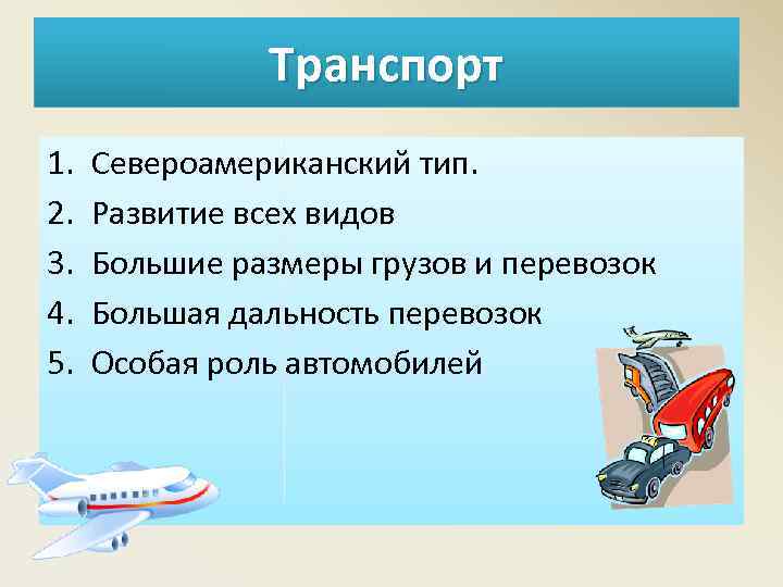 Транспорт 1. 2. 3. 4. 5. Североамериканский тип. Развитие всех видов Большие размеры грузов
