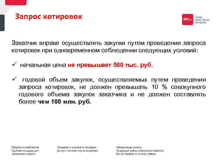 Котировки контракт по 44 фз. Запрос котировок. Условия проведения запроса котировок. Запрос котировок условия. При проведении запроса котировок заказчик.