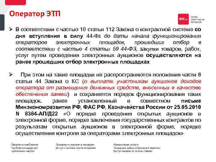 Оператор ЭТП Ø В соответствии с частью 10 статьи 112 Закона о контрактной системе