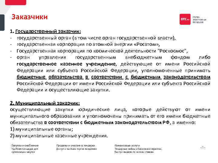 Заказчики 1. Государственный заказчик: - государственный орган (в том числе орган государственной власти), -