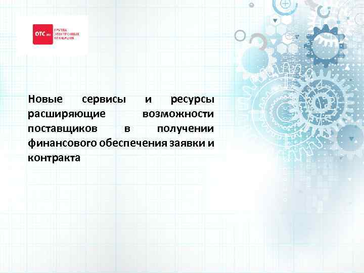 Новые сервисы и ресурсы расширяющие возможности поставщиков в получении финансового обеспечения заявки и контракта