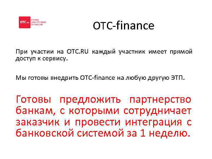 OTC-finance При участии на OTC. RU каждый участник имеет прямой доступ к сервису. Мы