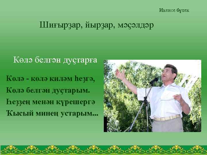 Икенсе бүлек Шиғырҙар, йырҙар, мәҫәлдәр Көлә белгән дуҫтарға Көлә - көлә киләм hеҙгә, Көлә