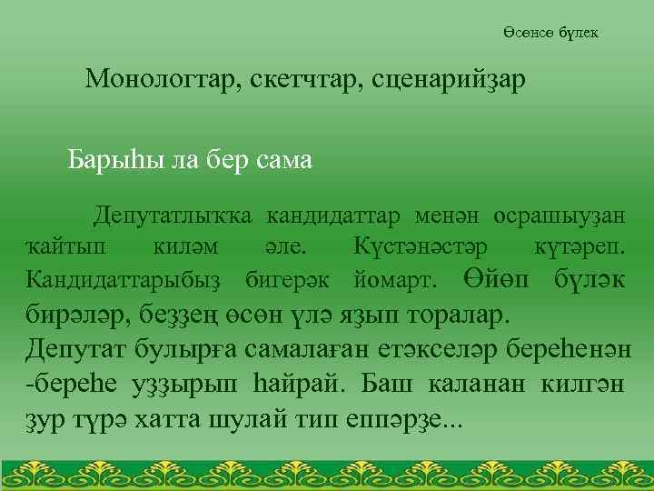 Өсөнсө бүлек Монологтар, скетчтар, сценарийҙар Барыһы ла бер сама Депутатлыҡҡа кандидаттар менән осрашыуҙан ҡайтып