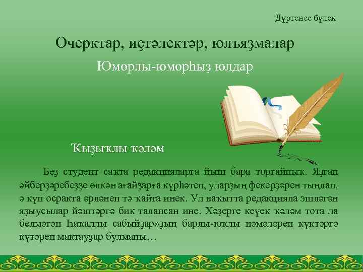 Дүртенсе бүлек Очерктар, иҫтәлектәр, юлъяҙмалар Юморлы-юморһыҙ юлдар Ҡыҙыҡлы ҡәләм Беҙ студент саҡта редакцияларға йыш