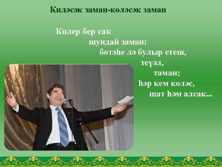 Киләсәк заман-көләсәк заман Килер бер саҡ шундай заман: бөтәhе лә булыр етеш, теүәл, таман;