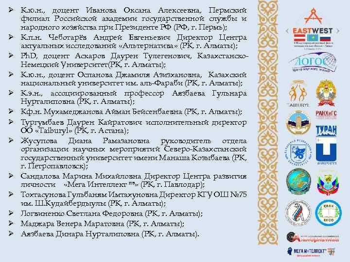 Ø К. ю. н. , доцент Иванова Оксана Алексеевна, Пермский филиал Российской академии государственной