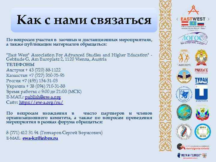 Как с нами связаться По вопросам участия в заочных и дистанционных мероприятиях, а также