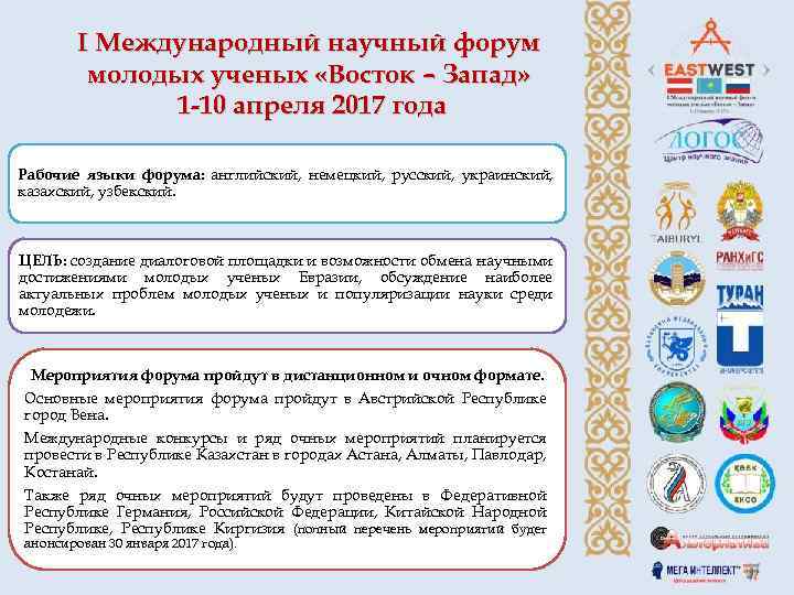 I Международный научный форум молодых ученых «Восток – Запад» 1 -10 апреля 2017 года