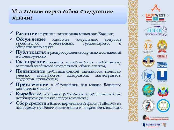 Мы ставим перед собой следующие задачи: ü Развитие научного потенциала молодежи Евразии; ü Обсуждение
