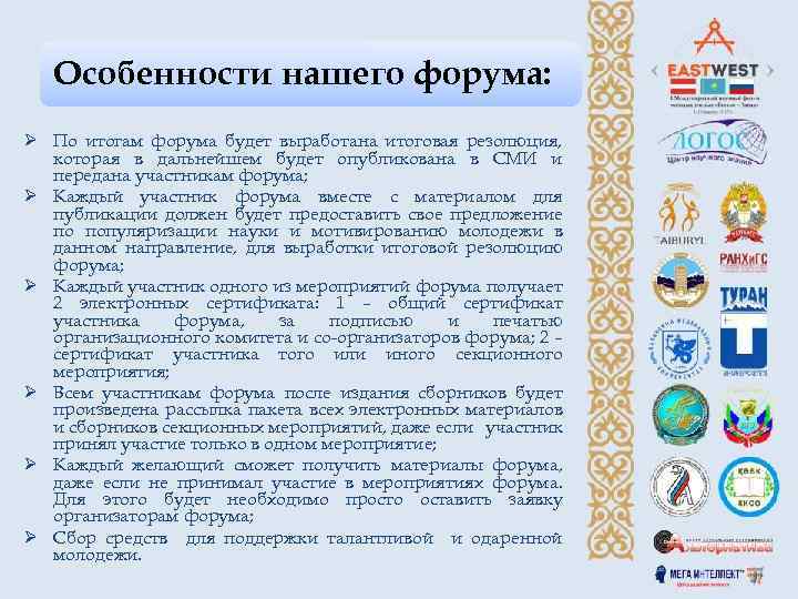 Особенности нашего форума: Ø По итогам форума будет выработана итоговая резолюция, которая в дальнейшем