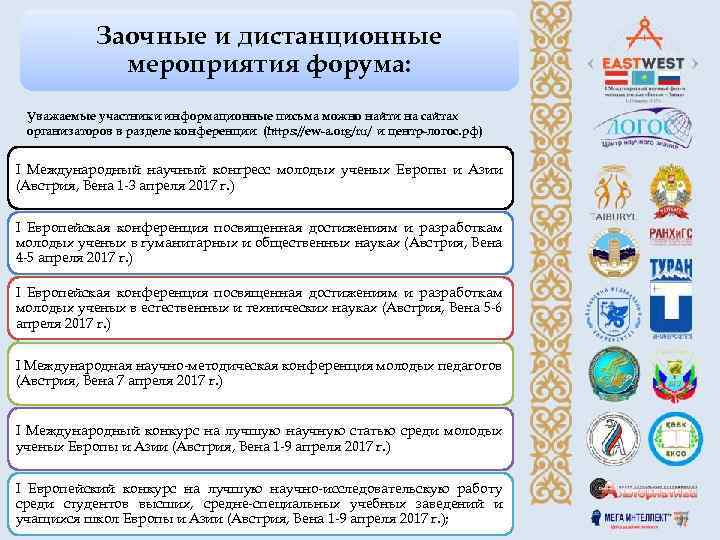 Заочные и дистанционные мероприятия форума: Уважаемые участники информационные письма можно найти на сайтах организаторов