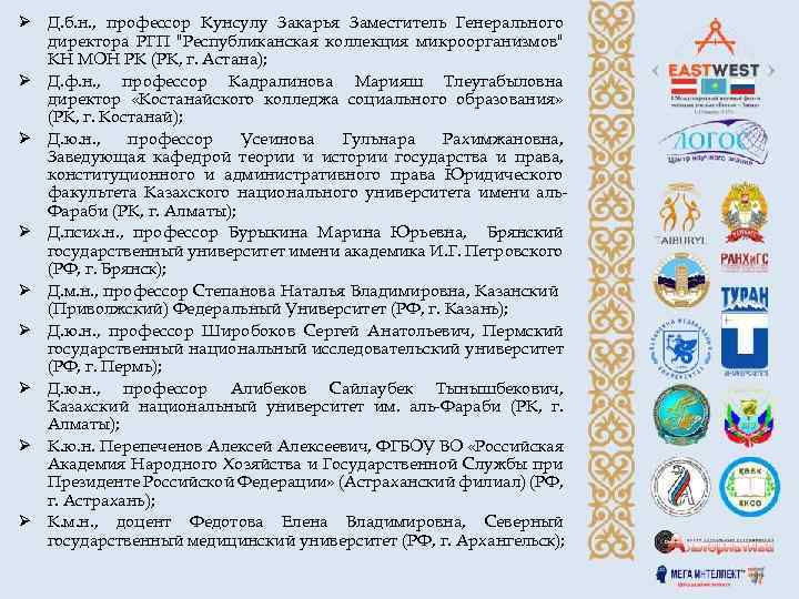 Ø Д. б. н. , профессор Кунсулу Закарья Заместитель Генерального директора РГП 