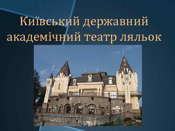 Київський державний академічний театр ляльок 