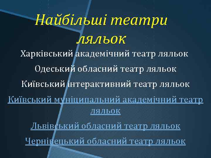 Найбільші театри ляльок Харківський академічний театр ляльок Одеський обласний театр ляльок Київський інтерактивний театр