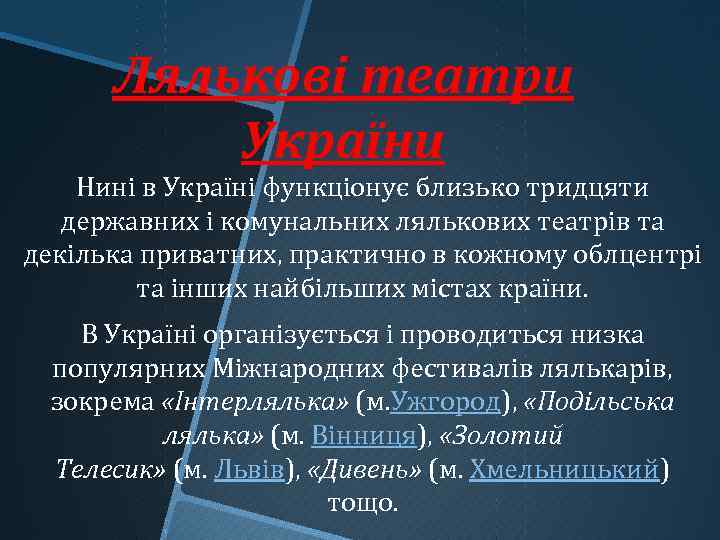 Лялькові театри України Нині в Україні функціонує близько тридцяти державних і комунальних лялькових театрів