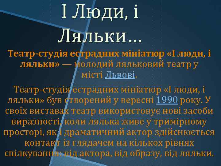 І Люди, і Ляльки… Театр-студія естрадних мініатюр «І люди, і ляльки» — молодий ляльковий