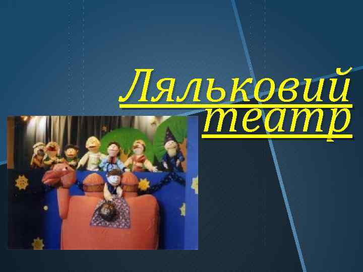 Ляльковий театр 