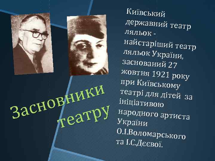 и ик вн но ас ру З ат те Київський державний те атр ляльок