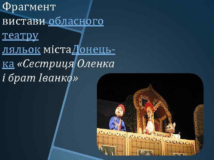 Фрагмент вистави обласного театру ляльок міста. Донецька «Сестриця Оленка і брат Іванко» 