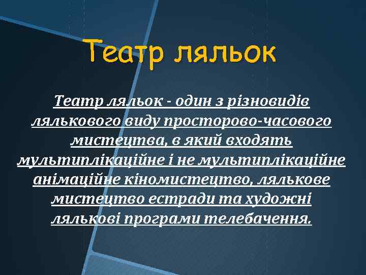 Театр ляльок - один з різновидів лялькового виду просторово-часового мистецтва, в який входять мультиплікаційне