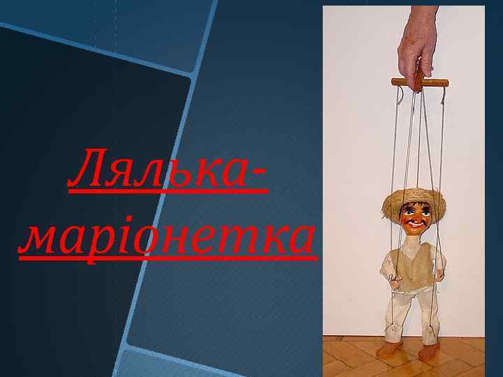 Лялькамаріонетка 