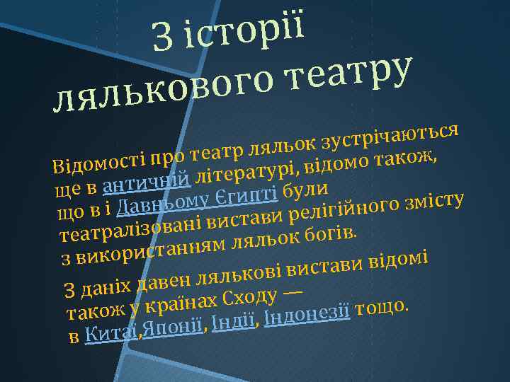 орії З іст еатру вого т ялько л ічаються р ляльок зуст акож, ті