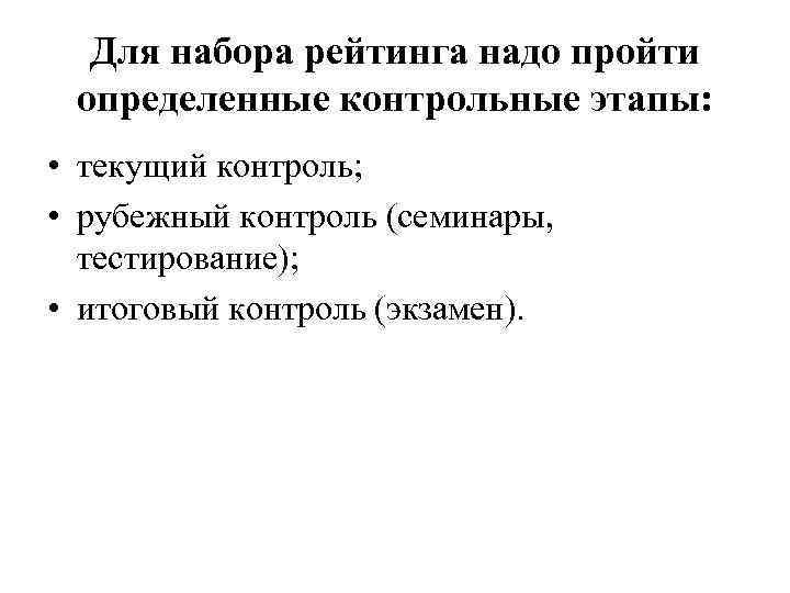 Для набора рейтинга надо пройти определенные контрольные этапы: • текущий контроль; • рубежный контроль