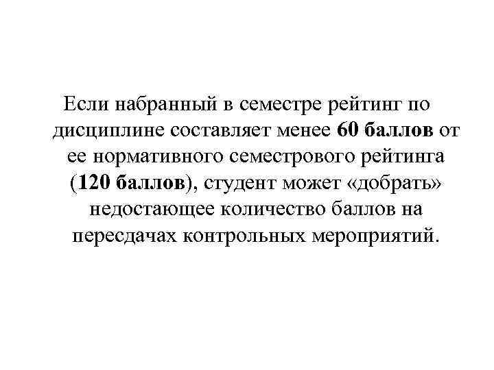 Если набранный в семестре рейтинг по дисциплине составляет менее 60 баллов от ее нормативного