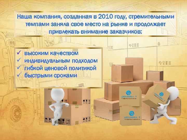 Наша компания, созданная в 2010 году, стремительными темпами заняла свое место на рынке и