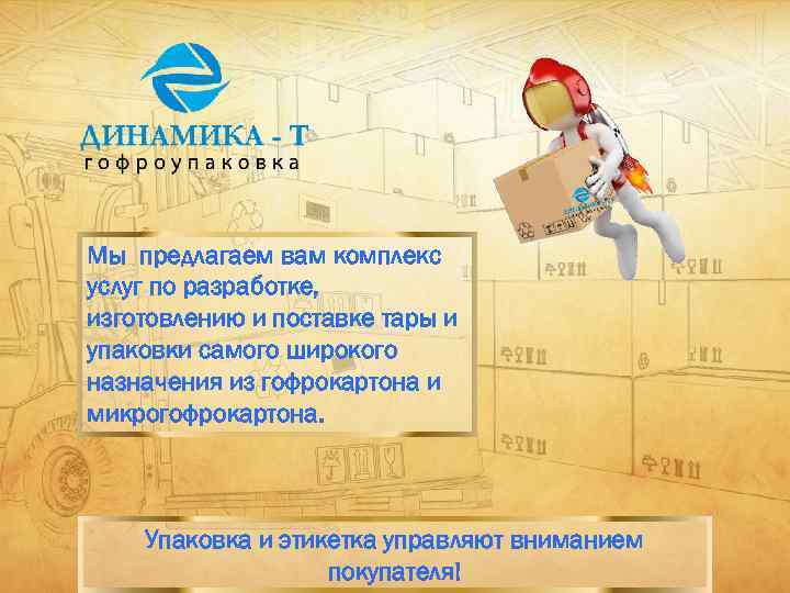 Мы предлагаем вам комплекс услуг по разработке, изготовлению и поставке тары и упаковки самого