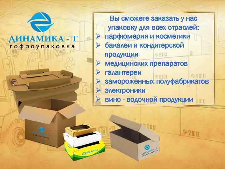 Ø Ø Ø Ø Вы сможете заказать у нас упаковку для всех отраслей: парфюмерии