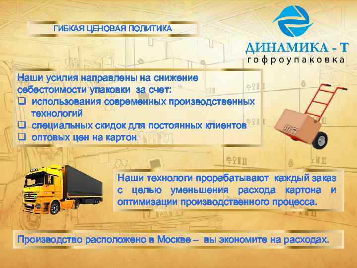 ГИБКАЯ ЦЕНОВАЯ ПОЛИТИКА Наши усилия направлены на снижение себестоимости упаковки за счет: q использования