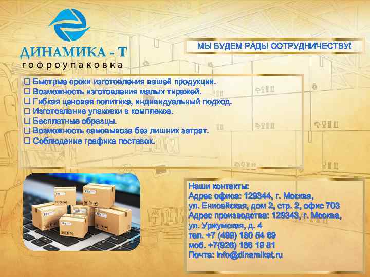 МЫ БУДЕМ РАДЫ СОТРУДНИЧЕСТВУ! q Быстрые сроки изготовления вашей продукции. q Возможность изготовления малых