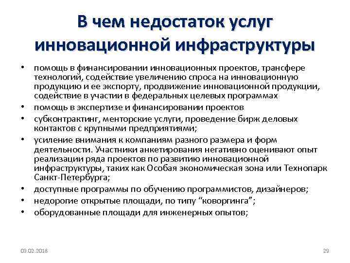 В чем недостаток услуг инновационной инфраструктуры • помощь в финансировании инновационных проектов, трансфере технологий,