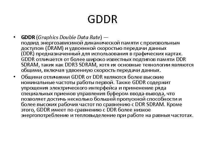 GDDR • GDDR (Graphics Double Data Rate) — подвид энергозависимой динамической памяти с произвольным