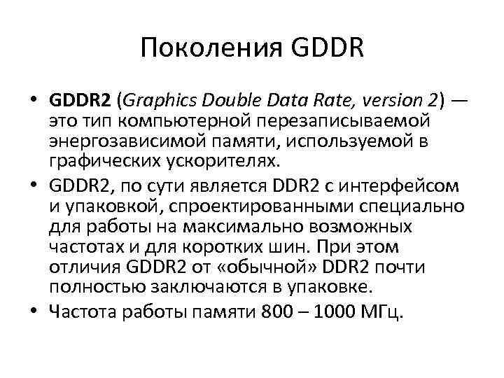 Поколения GDDR • GDDR 2 (Graphics Double Data Rate, version 2) — это тип