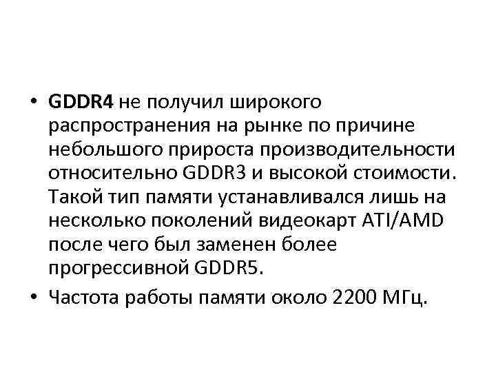  • GDDR 4 не получил широкого распространения на рынке по причине небольшого прироста