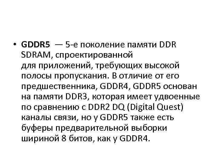  • GDDR 5 — 5 -е поколение памяти DDR SDRAM, спроектированной для приложений,