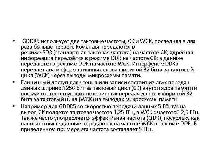  • GDDR 5 использует две тактовые частоты, CK и WCK, последняя в два
