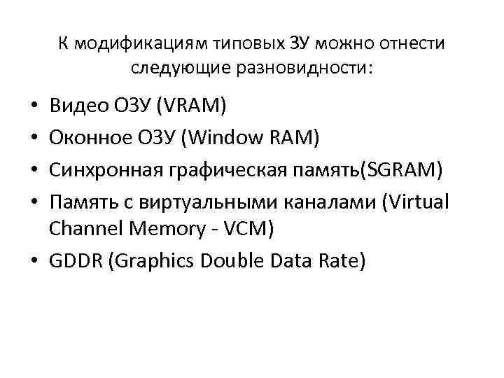 К модификациям типовых ЗУ можно отнести следующие разновидности: Видео ОЗУ (VRAM) Оконное ОЗУ (Window