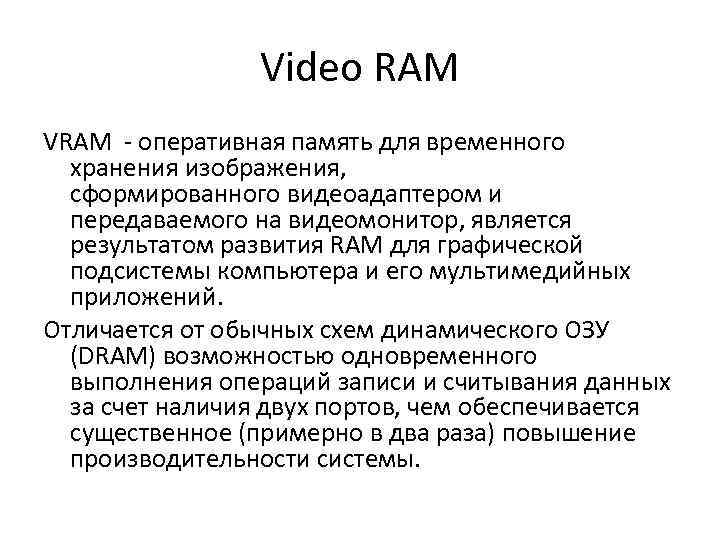 Video RAM VRAM - оперативная память для временного хранения изображения, сформированного видеоадаптером и передаваемого