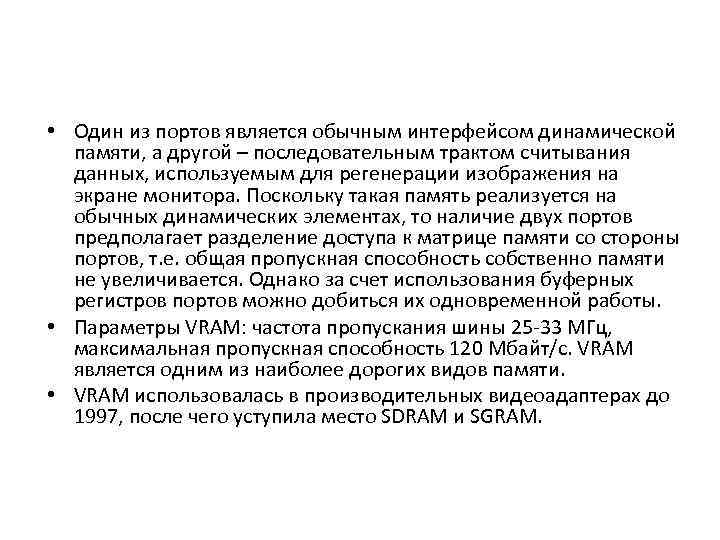  • Один из портов является обычным интерфейсом динамической памяти, а другой – последовательным