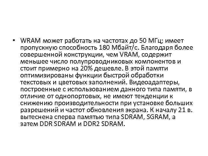 • WRAM может работать на частотах до 50 МГц; имеет пропускную способность 180