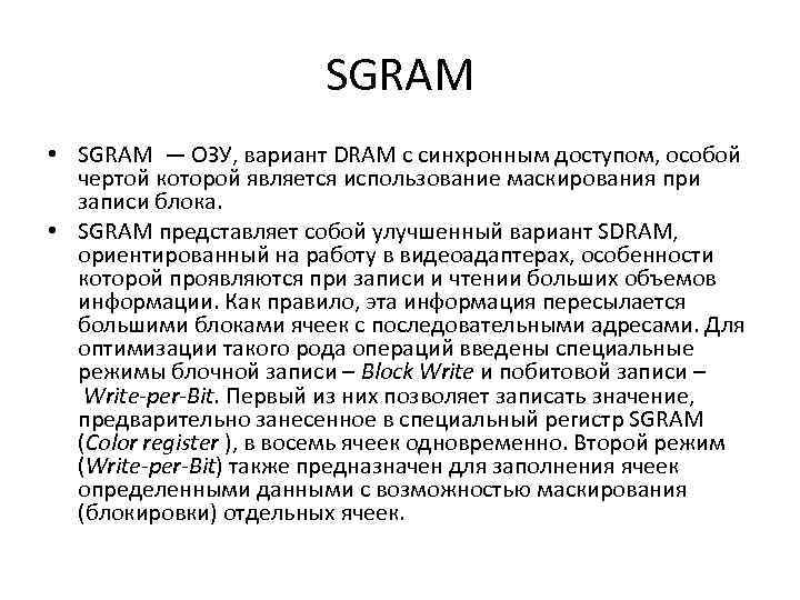 SGRAM • SGRAM — ОЗУ, вариант DRAM с синхронным доступом, особой чертой которой является