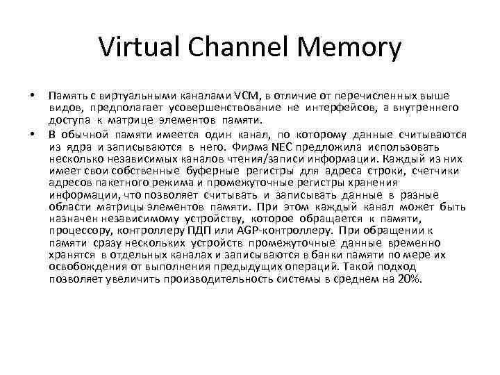 Virtual Channel Memory • • Память с виртуальными каналами VCM, в отличие от перечисленных