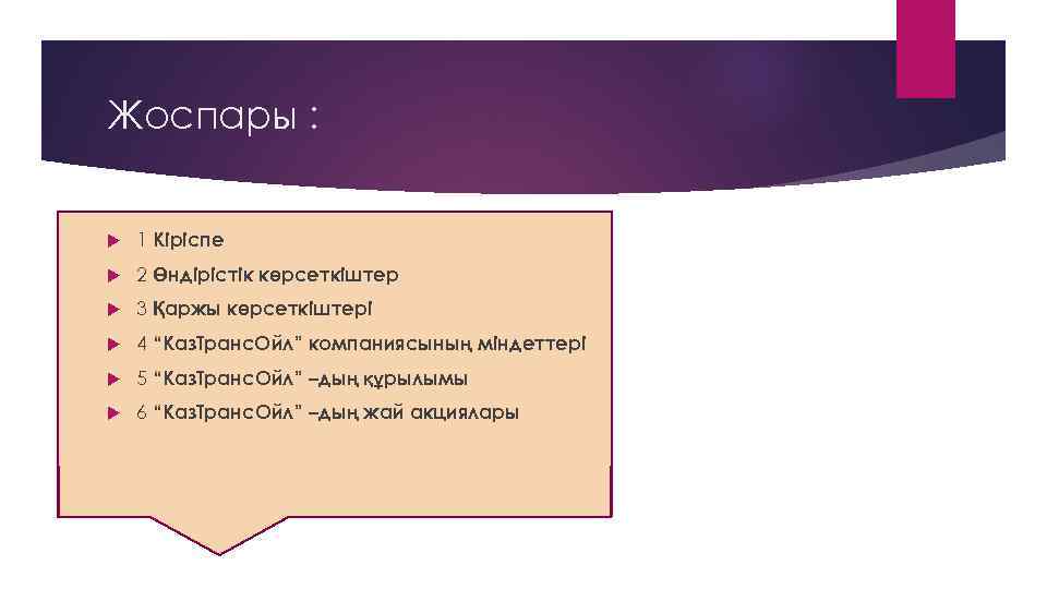 Жоспары : 1 Кіріспе 2 Өндірістік көрсеткіштер 3 Қаржы көрсеткіштері 4 “Каз. Транс. Ойл”