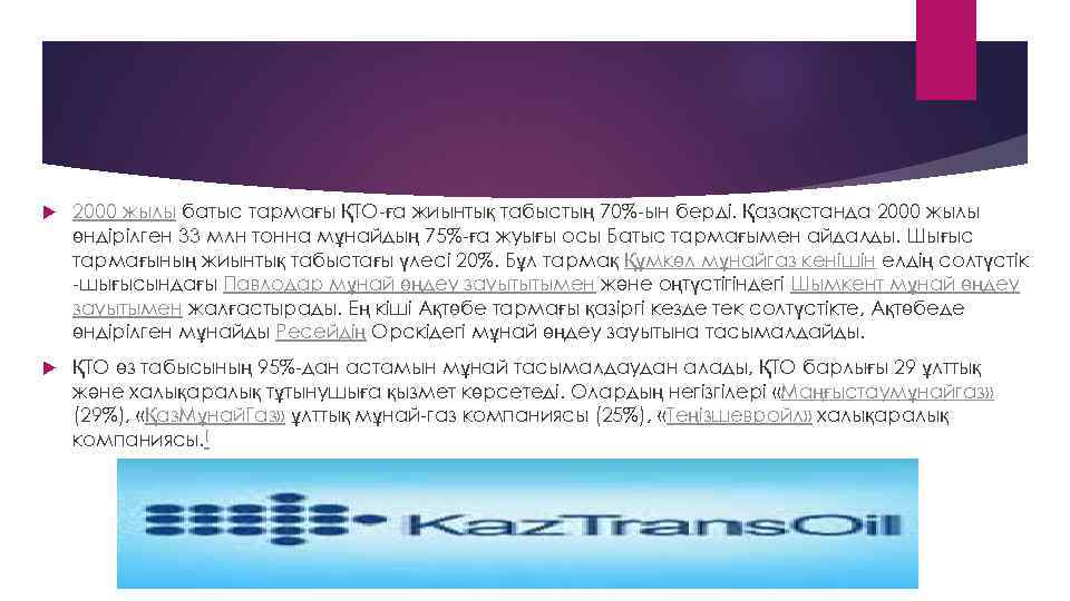  2000 жылы батыс тармағы ҚТО-ға жиынтық табыстың 70%-ын берді. Қазақстанда 2000 жылы өндірілген