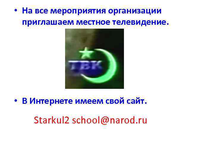  • На все мероприятия организации приглашаем местное телевидение. • В Интернете имеем свой